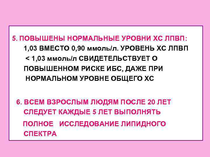 5. ПОВЫШЕНЫ НОРМАЛЬНЫЕ УРОВНИ ХС ЛПВП: 1, 03 ВМЕСТО 0, 90 ммоль/л. УРОВЕНЬ ХС
