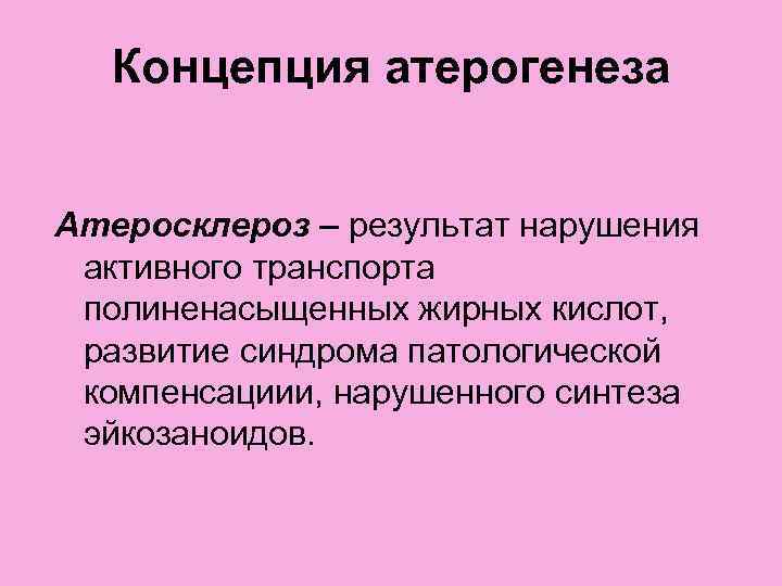   Концепция атерогенеза  Атеросклероз – результат нарушения активного транспорта полиненасыщенных жирных кислот,