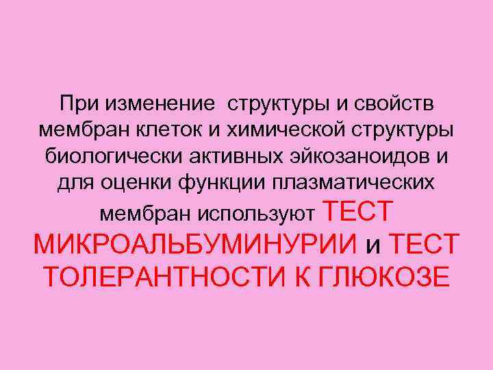  При изменение структуры и свойств мембран клеток и химической структуры биологически активных эйкозаноидов