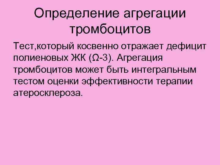   Определение агрегации   тромбоцитов Тест, который косвенно отражает дефицит полиеновых ЖК