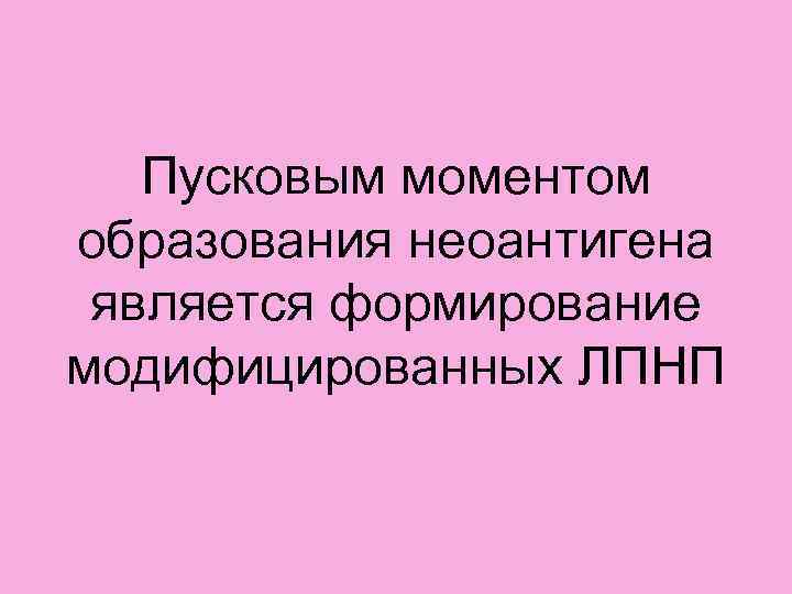   Пусковым моментом образования неоантигена является формирование модифицированных ЛПНП 