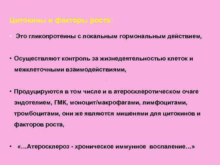 Цитокины и факторы роста:  • Это гликопротеины с локальным гормональным действием, • Осуществляют