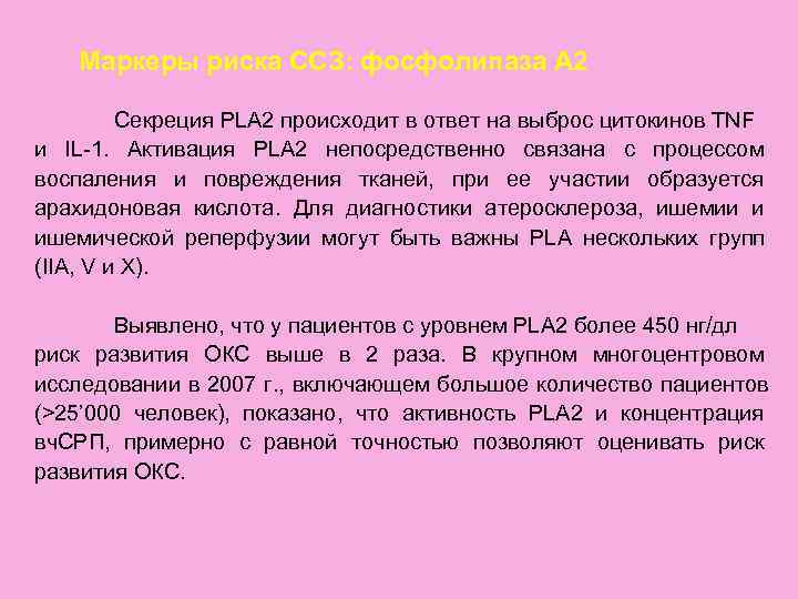   Маркеры риска ССЗ: фосфолипаза А 2  Секреция PLA 2 происходит в