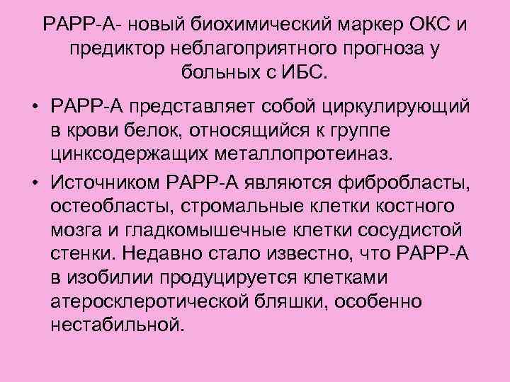  PAPP-A- новый биохимический маркер ОКС и  предиктор неблагоприятного прогноза у  