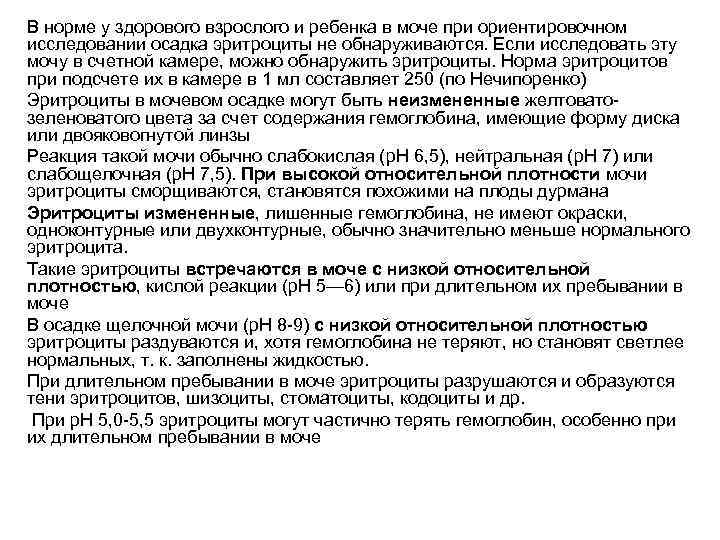 В норме у здорового взрослого и ребенка в моче при ориентировочном исследовании осадка эритроциты