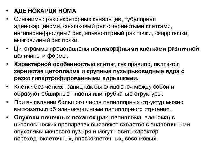  • АДЕ НОКАРЦИ НОМА • Синонимы: рак секреторных канальцев, тубулярная  аденокарцинома, сосочковый