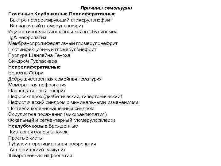       Причины гематурии Почечные Клубочковые Пролиферативные Быстро прогрессирующий гломерулонефрит