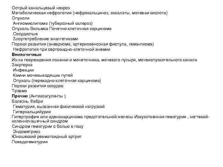 Острый канальцевый некроз Метаболическая нефропатия (нефрокальциноз, оксалаты, мочевая кислота) Опухоли Ангиомиолипома (туберозный склероз) Опухоль
