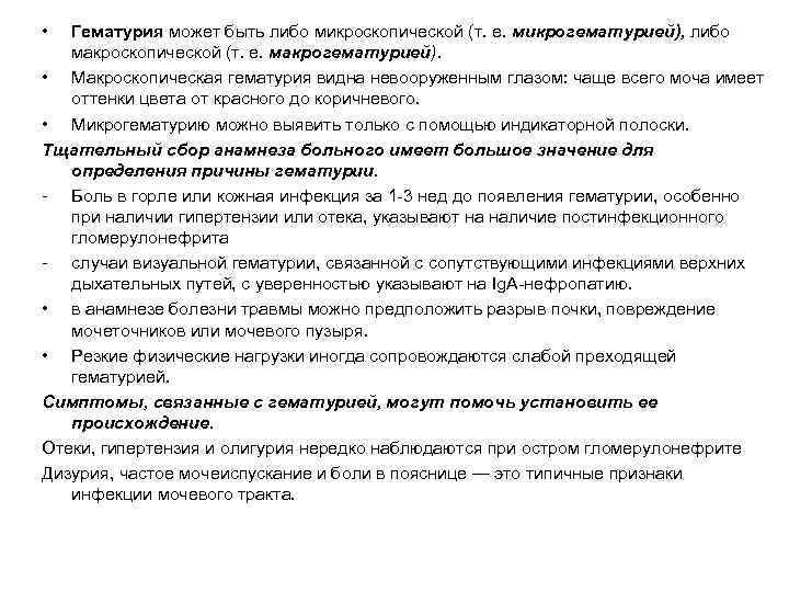  •  Гематурия может быть либо микроскопической (т. е. микрогематурией), либо  макроскопической