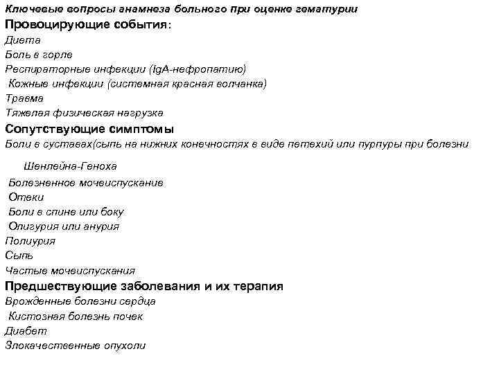 Ключевые вопросы анамнеза больного при оценке гематурии Провоцирующие события: Диета Боль в горле Респираторные