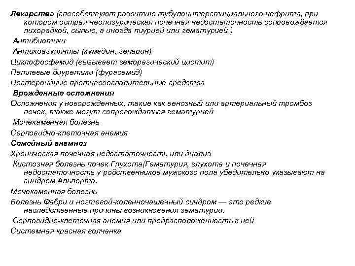 Лекарства (способствуют развитию тубулоинтерстициального нефрита, при  котором острая неолигурическая почечная недостаточность сопровождается 