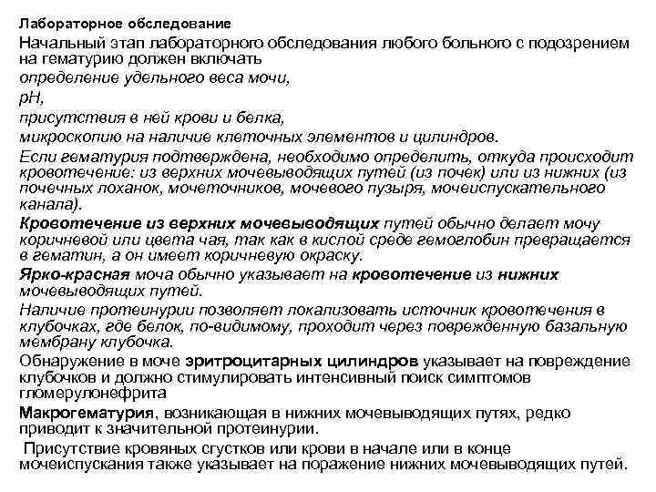 Лабораторное обследование Начальный этап лабораторного обследования любого больного с подозрением на гематурию должен включать