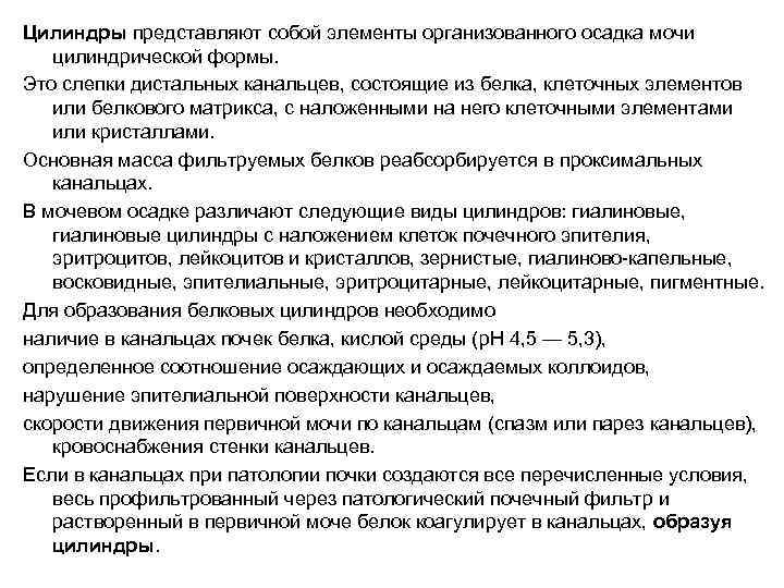 Цилиндры представляют собой элементы организованного осадка мочи  цилиндрической формы. Это слепки дистальных канальцев,