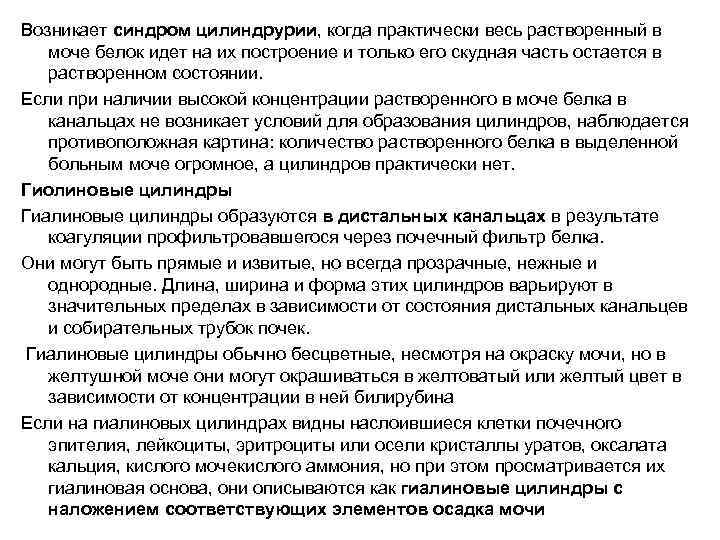 Возникает синдром цилиндрурии, когда практически весь растворенный в  моче белок идет на их