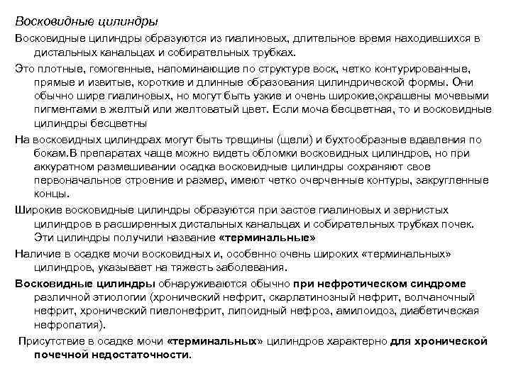 Восковидные цилиндры образуются из гиалиновых, длительное время находившихся в  дистальных канальцах и собирательных