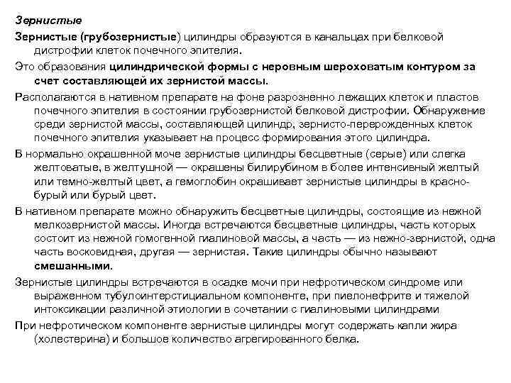 Зернистые (грубозернистые) цилиндры образуются в канальцах при белковой  дистрофии клеток почечного эпителия. Это
