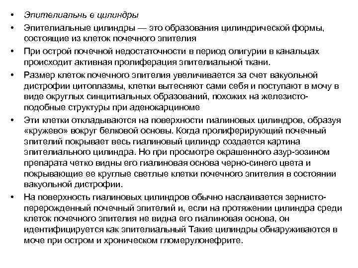  •  Эпителиальнь е цилиндры •  Эпителиальные цилиндры — это образования цилиндрической