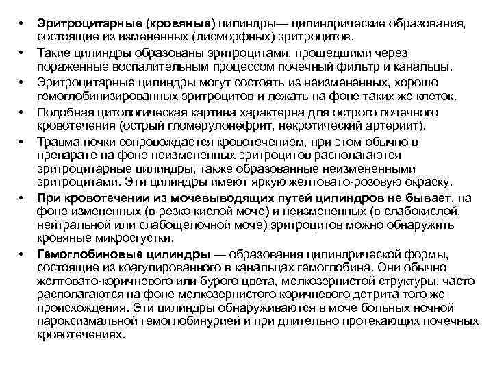  •  Эритроцитарные (кровяные) цилиндры— цилиндрические образования, состоящие из измененных (дисморфных) эритроцитов. 