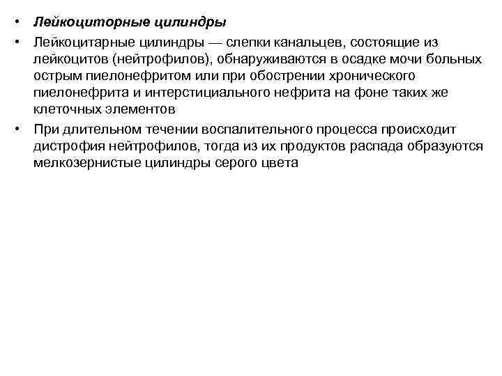  • Лейкоциторные цилиндры • Лейкоцитарные цилиндры — слепки канальцев, состоящие из  лейкоцитов