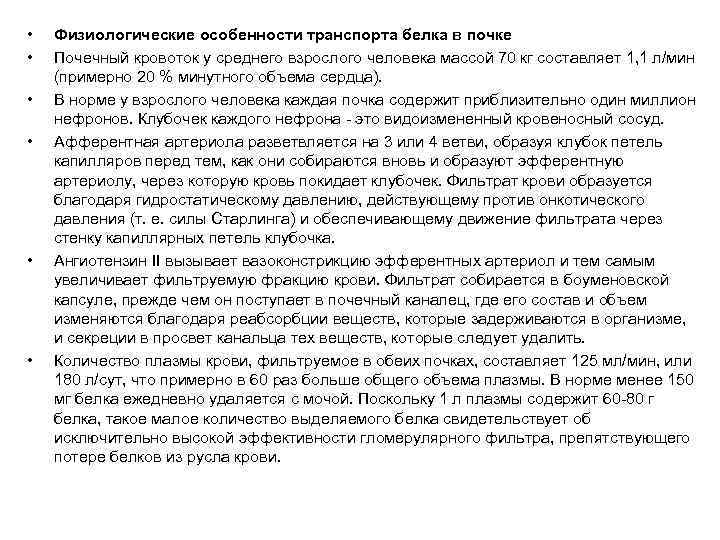  •  Физиологические особенности транспорта белка в почке •  Почечный кровоток у