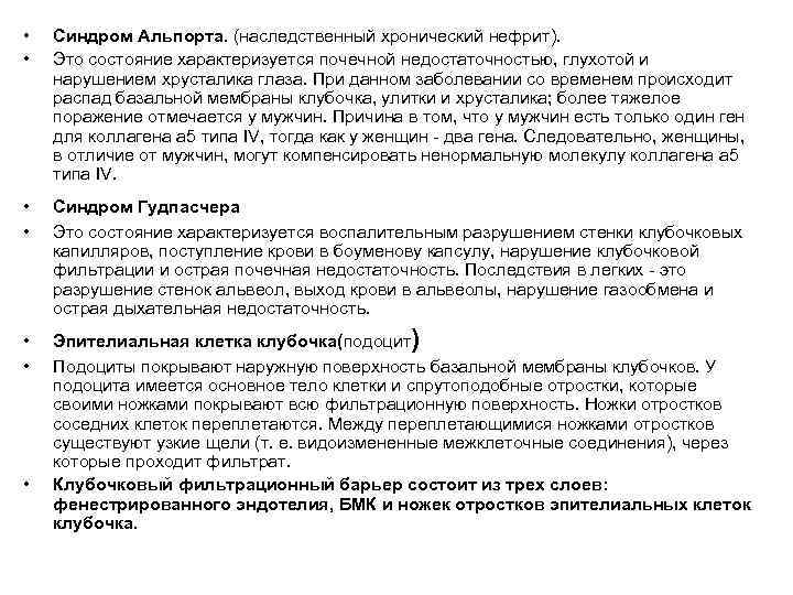  •  Синдром Альпорта. (наследственный хронический нефрит).  •  Это состояние характеризуется