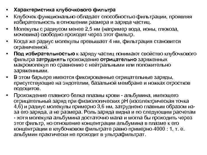  •  Характеристика клубочкового фильтра •  Клубочек функционально обладает способностью фильтрации, проявляя