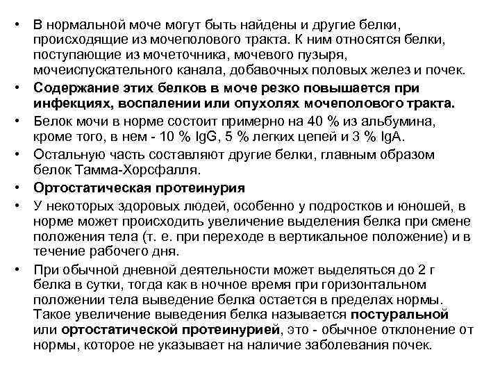  • В нормальной моче могут быть найдены и другие белки,  происходящие из