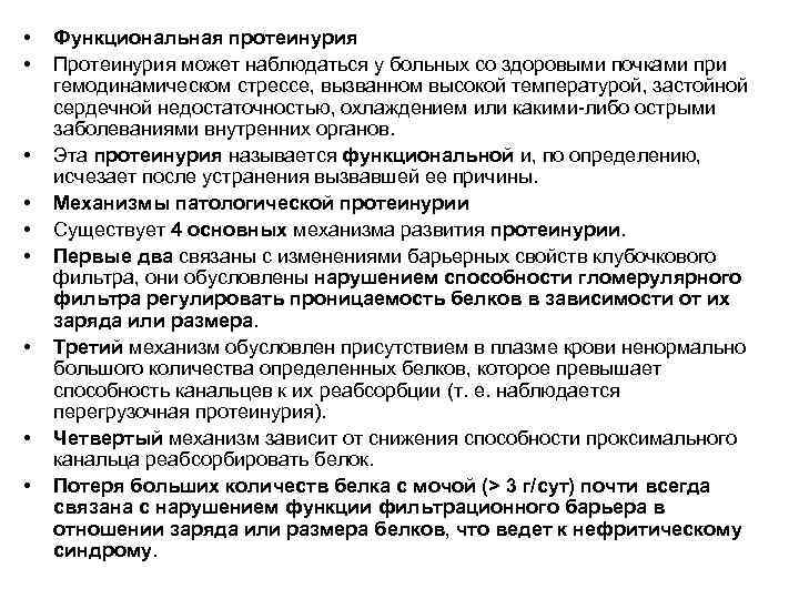  •  Функциональная протеинурия •  Протеинурия может наблюдаться у больных со здоровыми