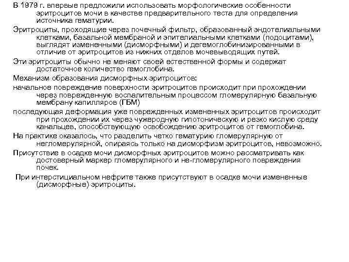 В 1979 г. впервые предложили использовать морфологические особенности  эритроцитов мочи в качестве предварительного