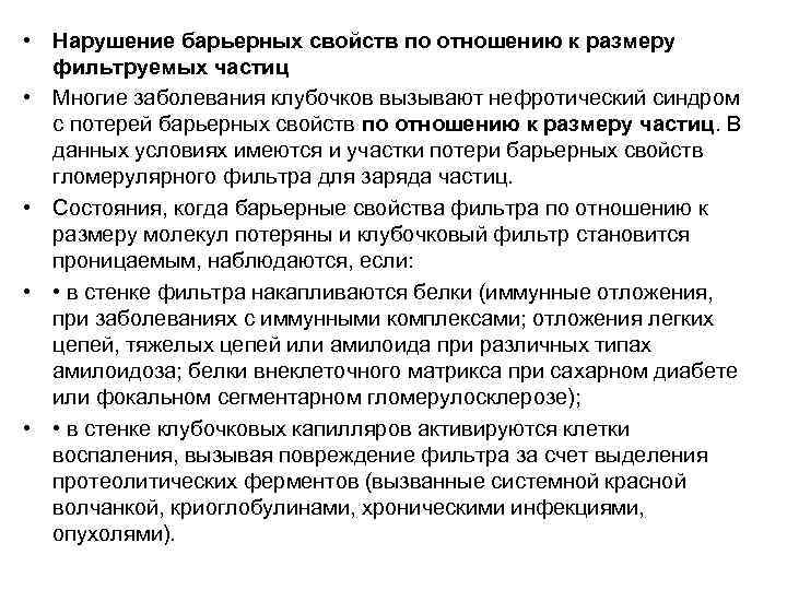  • Нарушение барьерных свойств по отношению к размеру  фильтруемых частиц • Многие