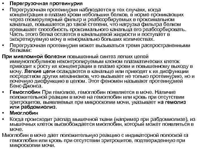  • Перегрузочная протеинурия наблюдается в тех случаях, когда  концентрация в плазме крови
