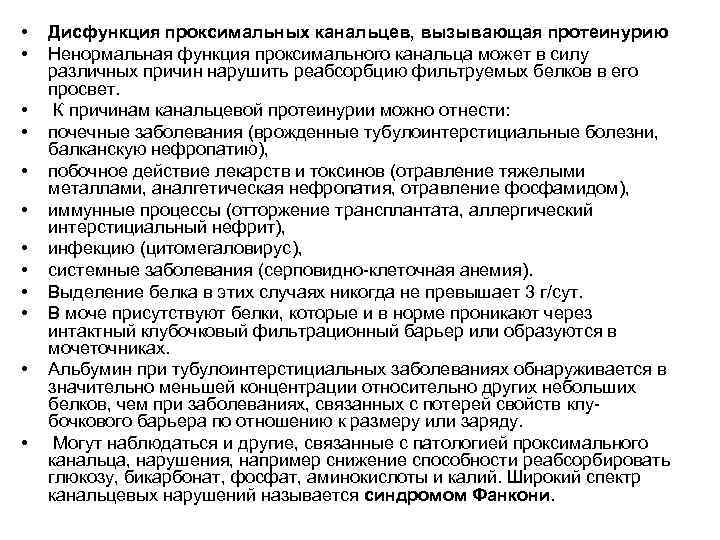  •  Дисфункция проксимальных канальцев, вызывающая протеинурию •  Ненормальная функция проксимального канальца