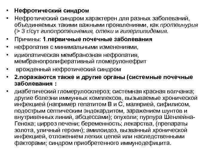 • Нефротический синдром характерен для разных заболеваний,  объединяемых такими важными проявлениями, как
