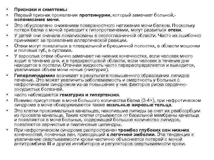  •  Признаки и симптомы •  Первый признак проявления протеинурии, который замечает