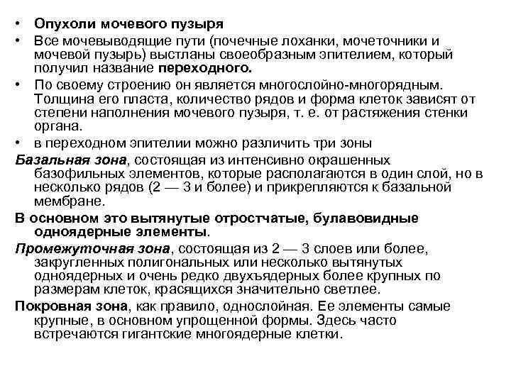  • Опухоли мочевого пузыря • Все мочевыводящие пути (почечные лоханки, мочеточники и 
