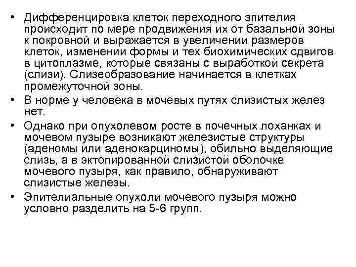  • Дифференцировка клеток переходного эпителия  происходит по мере продвижения их от базальной