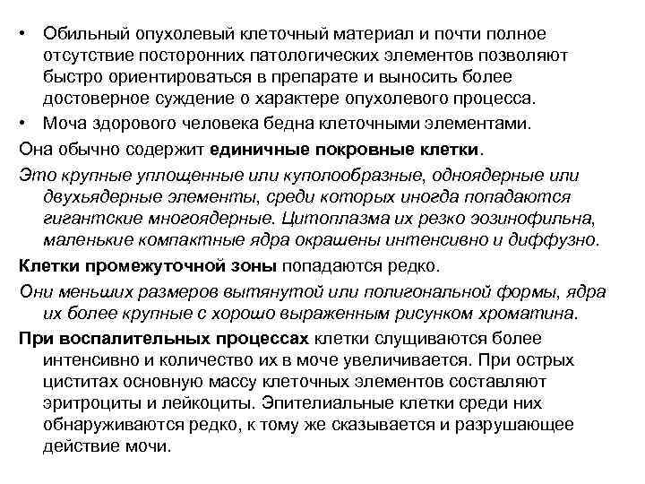  • Обильный опухолевый клеточный материал и почти полное  отсутствие посторонних патологических элементов