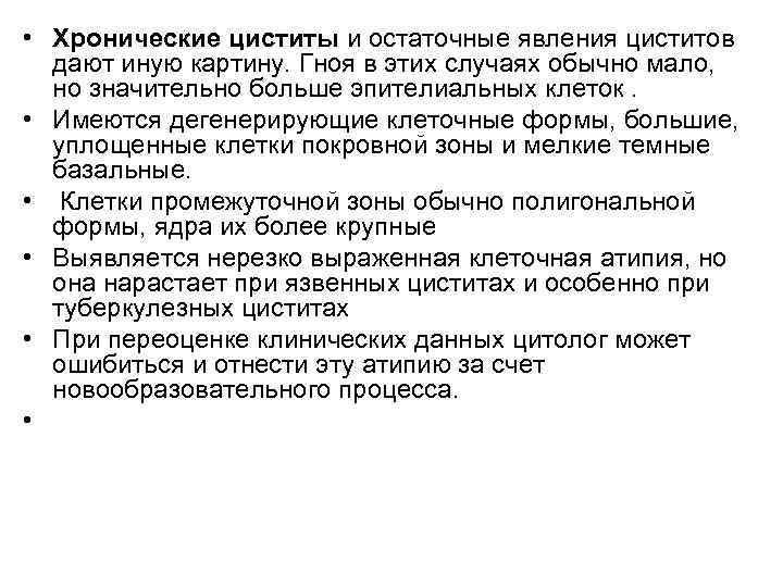  • Хронические циститы и остаточные явления циститов  дают иную картину. Гноя в