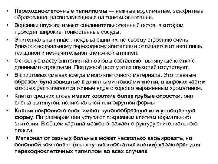 •  Переходиоклеточные папилломы — нежные ворсинчатые, экзофитные образования, располагающиеся на тонком основании.