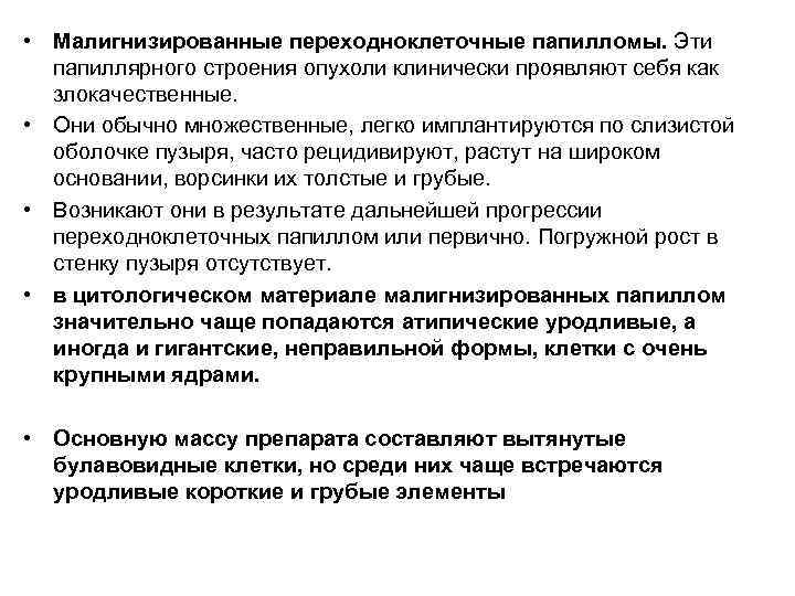  • Малигнизированные переходноклеточные папилломы. Эти  папиллярного строения опухоли клинически проявляют себя как