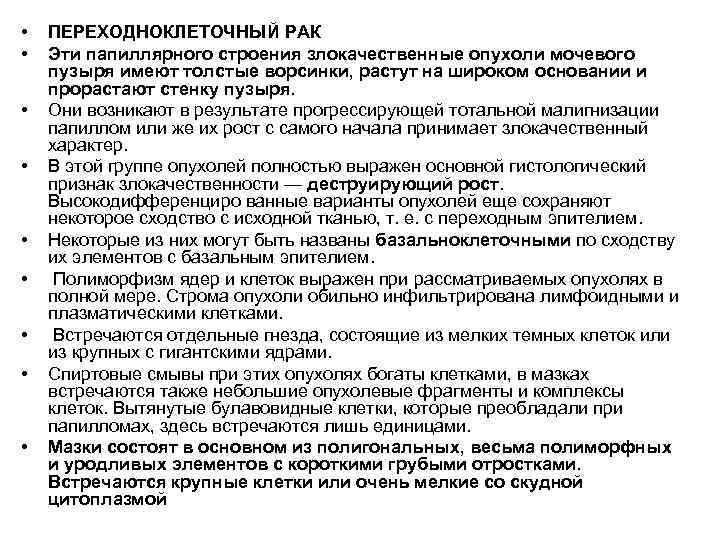  •  ПЕРЕХОДНОКЛЕТОЧНЫЙ РАК •  Эти папиллярного строения злокачественные опухоли мочевого пузыря