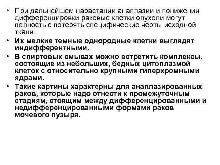  • При дальнейшем нарастании анаплазии и понижении  дифференцировки раковые клетки опухоли могут