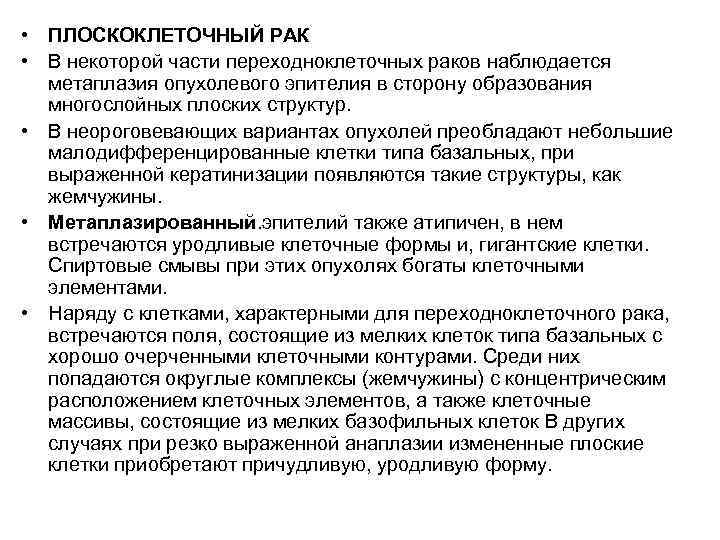  • ПЛОСКОКЛЕТОЧНЫЙ РАК • В некоторой части переходноклеточных раков наблюдается  метаплазия опухолевого