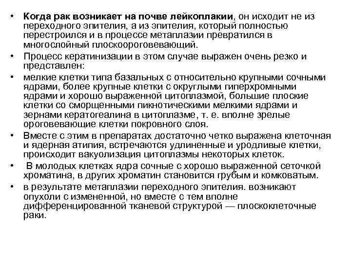  • Когда рак возникает на почве лейкоплакии, он исходит не из  переходного