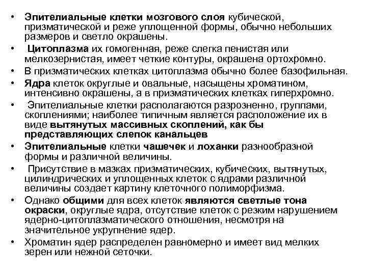  • Эпителиальные клетки мозгового слоя кубической,  призматической и реже уплощенной формы, обычно