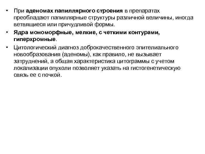  • При аденомах папиллярного строения в препаратах  преобладают папиллярные структуры различной величины,