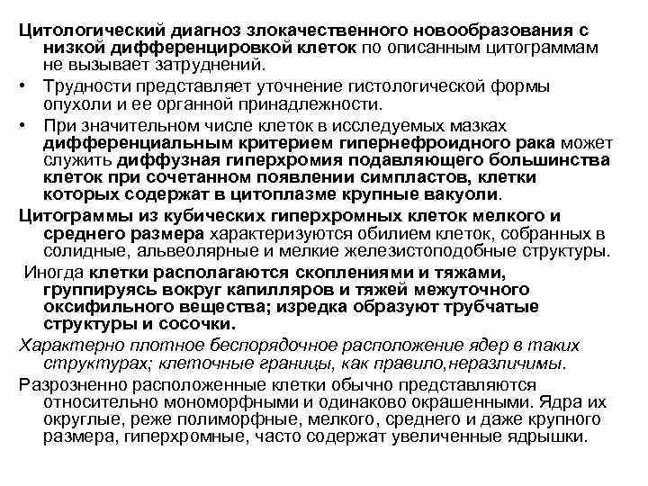 Цитологический диагноз злокачественного новообразования с  низкой дифференцировкой клеток по описанным цитограммам  не