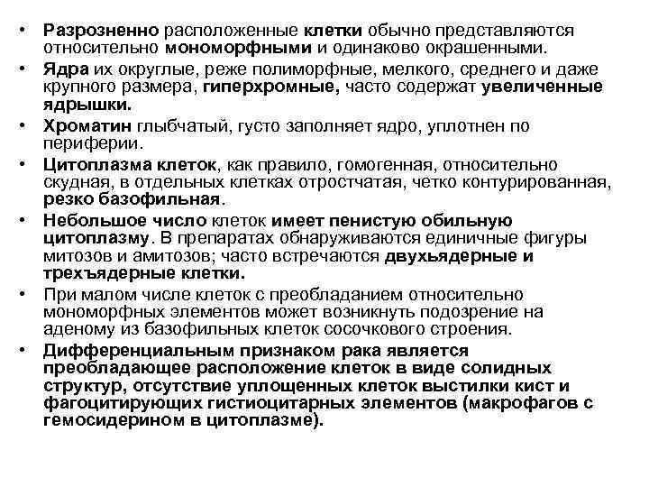  • Разрозненно расположенные клетки обычно представляются  относительно мономорфными и одинаково окрашенными. 