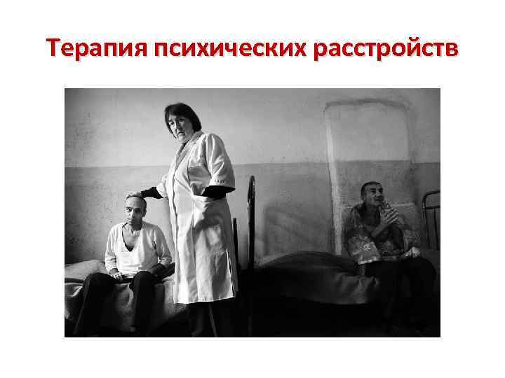 Терапия психических расстройств 