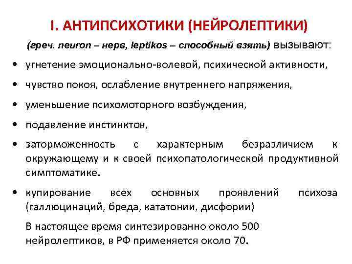   I. АНТИПСИХОТИКИ (НЕЙРОЛЕПТИКИ)  (греч. neuron – нерв, leptikos – способный взять)